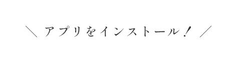 アプリをインストール！