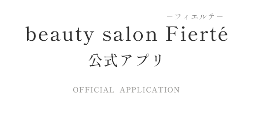 beauty salon Fierté-フィエルテ- 公式アプリ Official  Application