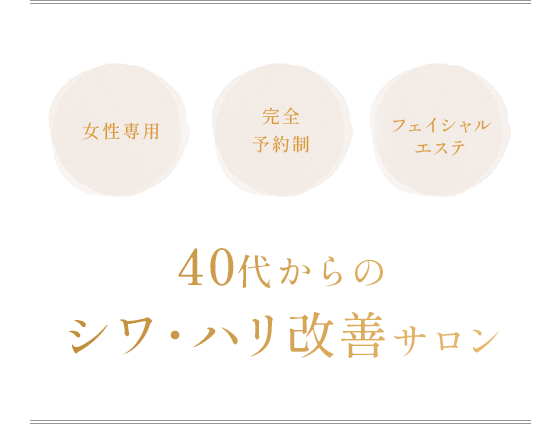 女性専用 完全予約制 フェイシャルエステ 40代からのシワ・ハリ改善サロン